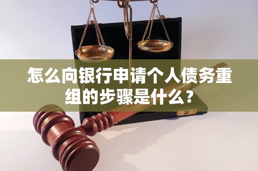 普洱市怎么向银行申请个人债务重组的步骤是什么？